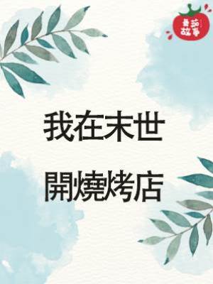 我在末世開燒烤店