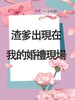渣爹出現在我的婚禮現場
