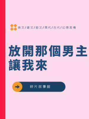 放開那個男主讓我來