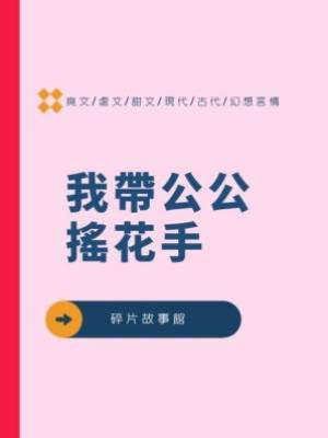 我帶公公搖花手