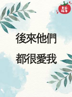 後來他們都很愛我