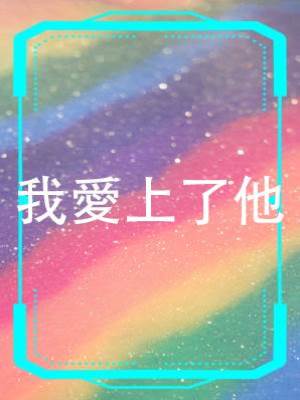 我愛上了他