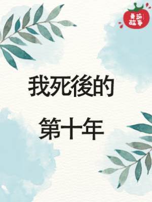 我死後的第十年