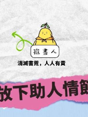 放下助人情節