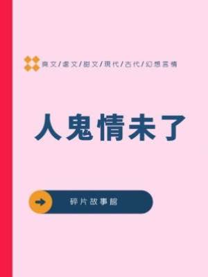 人鬼情未了