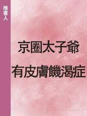 京圈太子爺有皮膚饑渴癥