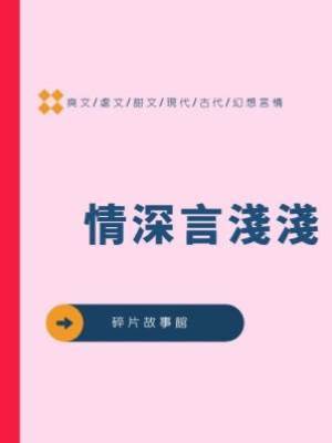 情深言淺淺