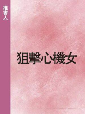 狙擊心機女