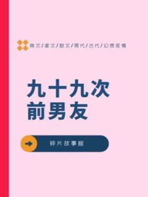 九十九次前男友