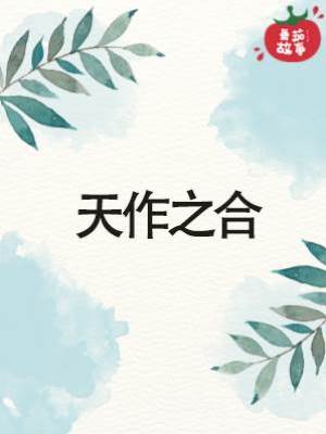 天作之合