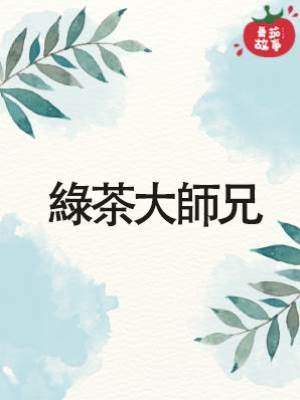 綠茶大師兄