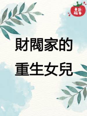 財閥家的重生女兒