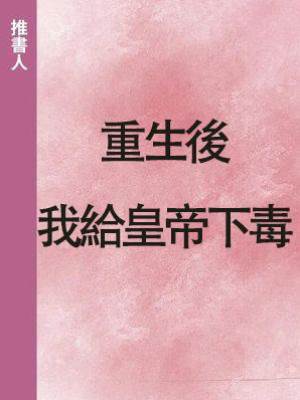 重生後，我給皇帝下毒