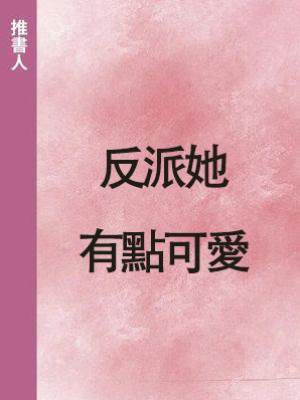 反派她有點可愛