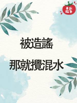 被造謠那就攪混水