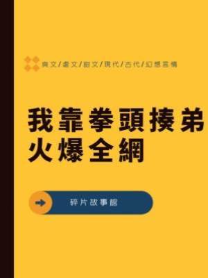 我靠拳頭揍弟火爆全網
