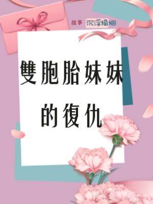 雙胞胎妹妹的復仇