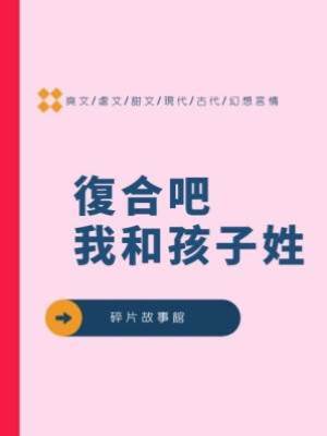 復合吧，我和孩子姓