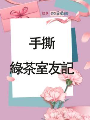 手撕綠茶室友記