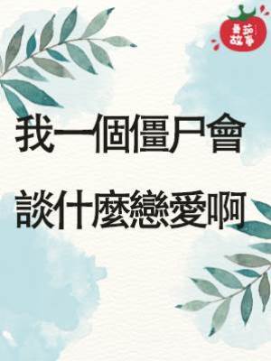 我一個僵尸會談什麼戀愛啊