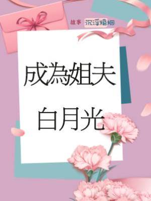 成為姐夫白月光
