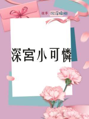 深宮小可憐