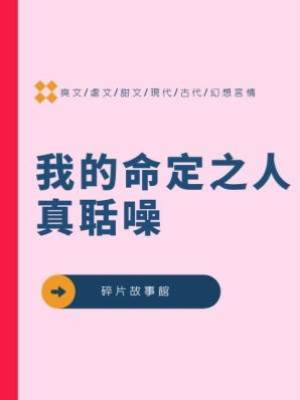 我的命定之人真聒噪