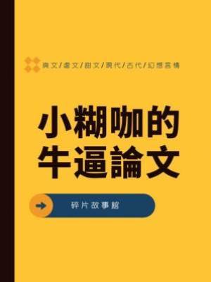 小糊咖的牛逼論文