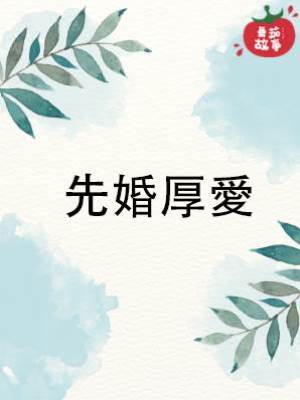 先婚厚愛