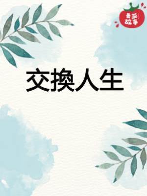 交換人生