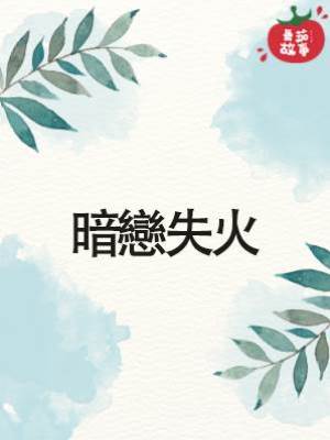 暗戀失火