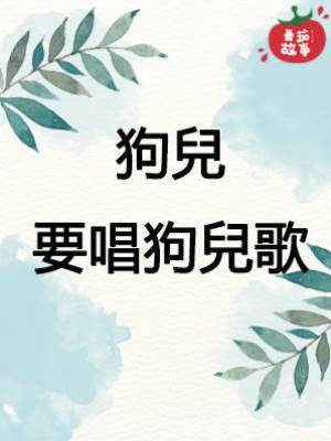 狗兒要唱狗兒歌