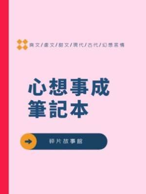 心想事成筆記本