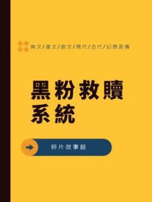 黑粉救贖系統