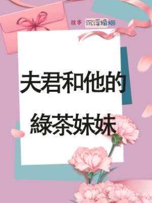 夫君和他的綠茶妹妹