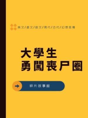 大學生勇闖喪尸圈