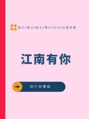 江南有你