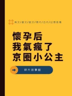 懷孕后，我氣瘋了京圈小公主
