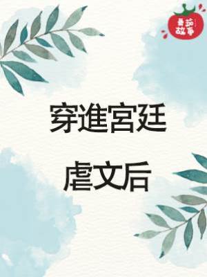 穿進宮廷虐文后