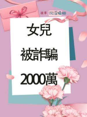 女兒被詐騙2000萬