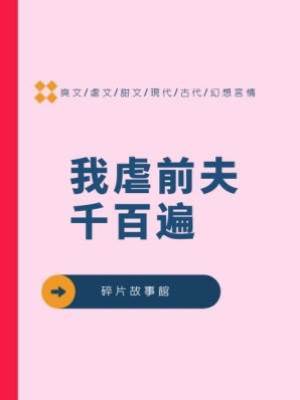 我虐前夫千百遍