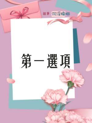 第一選項