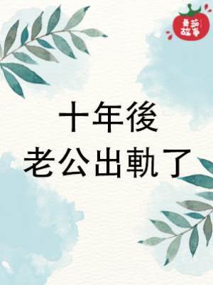 十年後老公出軌了