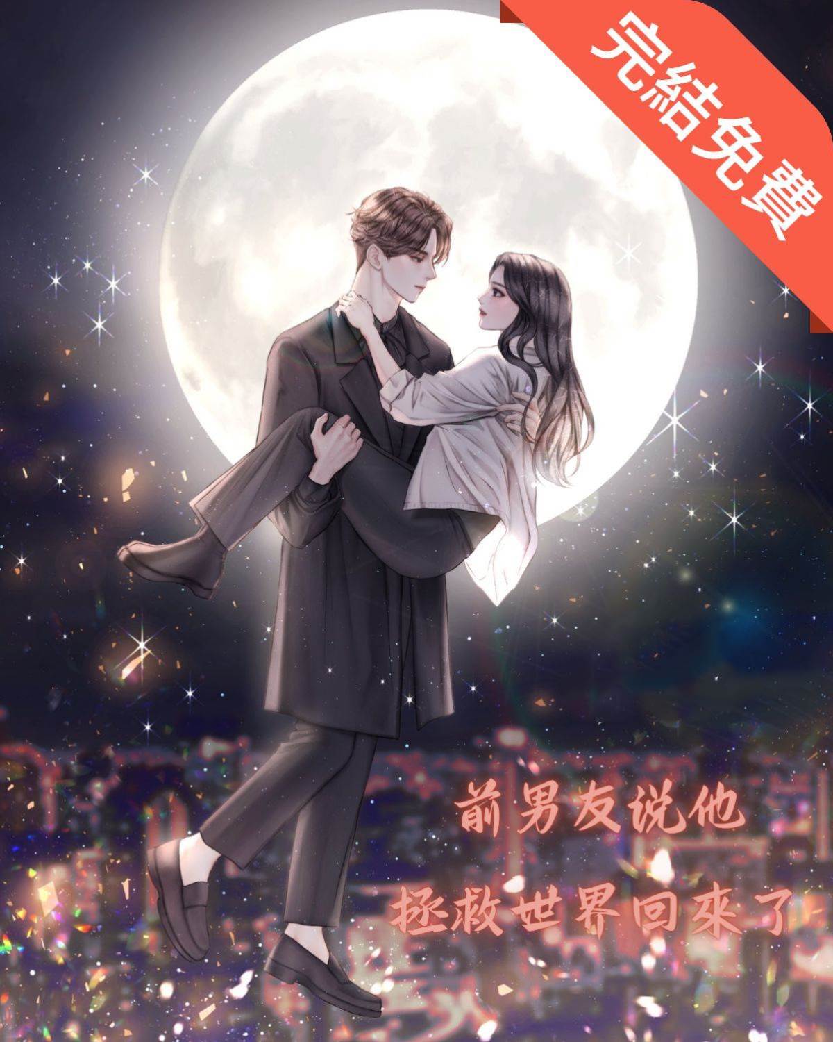 前男友說他拯救世界回來了