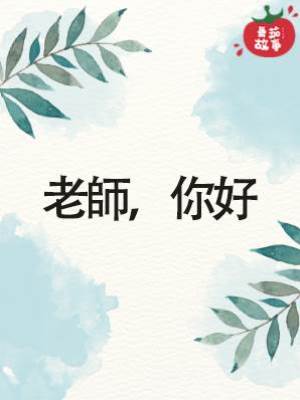 老師，你好