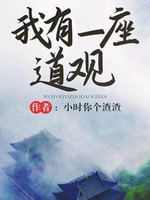 我有一座道觀