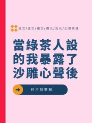 當綠茶人設的我暴露了沙雕心聲後