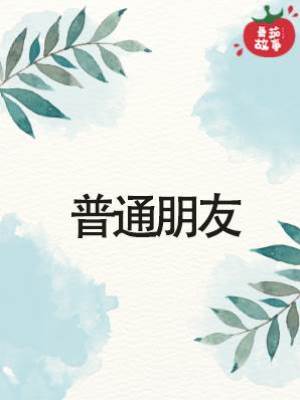 普通朋友
