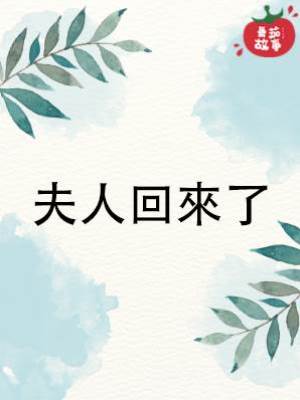 夫人回來了
