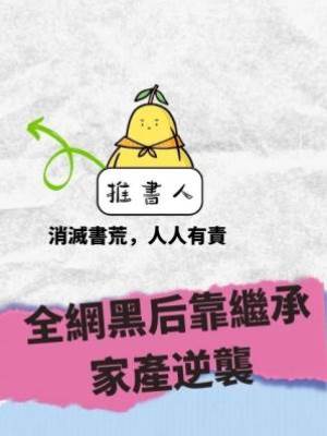 全網黑后靠繼承家產逆襲